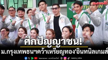 ศึกปัญญาชน! ม.กรุงเทพธนฯคว้าเหรียญทอง\'อินทนิลเกมส์\'