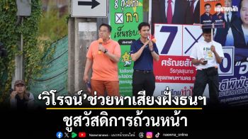 วิโรจน์ ช่วยหาเสียงฝั่งธนฯ ชูสวัสดิการถ้วนหน้า ย้ำทีมบริหารรัฐบาลปชน. เอาวาระประเทศเป็นตัวตั้ง