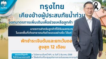 กรุงไทย ออกมาตรการ พักชำระเงินต้นและยกเว้นดอกเบี้ยสูงสุด 12 เดือน ช่วยน้ำท่วม