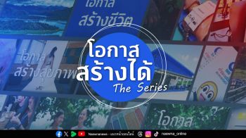 กลุ่มทิสโก้เปิดตัว ‘โอกาส สร้างได้ เดอะ ซีรีส์’ จุดประกายสังคมไทยสู่ความยั่งยืน