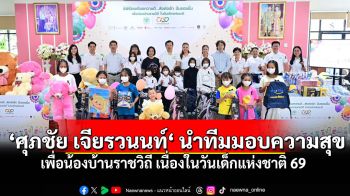 ‘ศุภชัย เจียรวนนท์‘ ซีอีโอซีพี นำทีม ส่งต่อรัก ปันรอยยิ้ม  เพื่อน้องบ้านราชวิถี เนื่องในวันเด็กแห่งชาติ 2569