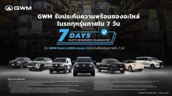 GWM  การันตีความพร้อมส่งมอบอะไหล่ภายใน 7 วัน