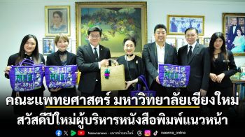 ผู้บริหารคณะแพทยศาสตร์ มหาวิทยาลัยเชียงใหม่ พร้อมคณะในโอกาสสวัสดีปีใหม่และขอบคุณที่ผู้บริหารหนังสือพิมพ์แนวหน้าและYoutube แนวหน้าออนไลน์