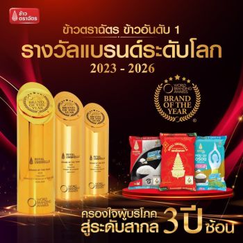 ข้าวตราฉัตร Royal Umbrella แบรนด์ข้าวไทยหนึ่งเดียวคว้ารางวัลระดับโลก Brand of the Year 2025–2026 บนเวที World Branding Awards ต่อเนื่องเป็นปีที่ 3