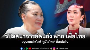 วิปัสสนาจารย์คนดัง ฟาด เพื่อไทย หนุนแลนด์สไลด์ ภูมิใจไทย ทั้งแผ่นดิน