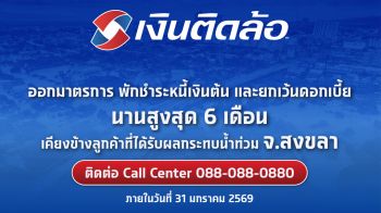 ‘เงินติดล้อ’ออกมาตรการพักชำระหนี้เงินต้น-ยกเว้นดอกเบี้ยสูงสุด 6 เดือนฟื้นฟูหลังน้ำท่วม