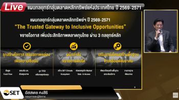 ‘ตลท.’กาง3กลยุทธ์ ปลดล็อกทุนไทยฝ่ามรสุมศก.