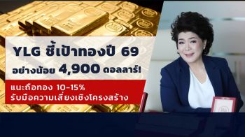 YLG แนะวิธีลงทุนทองคำปี 69 หลังทองโลกทะลุ4,600ดอลลาร์