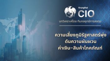 Krungthai CIO เปิดธีมลงทุนต้นปี แนะจัดพอร์ต Barbell รับความผันผวน