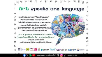 นิทรรศการสุดสร้างสรรค์ ‘Art Speaks One Language’   ผลงานกลุ่มศิลปินอิสระและศิลปินเด็กพิเศษกว่า 100 ชิ้น