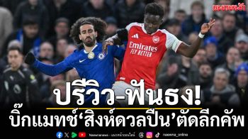 ปรีวิว-ฟันธง!บิ๊กแมทช์‘สิงห์ดวลปืน’ตัดลีกคัพ