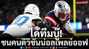 ได้ทีมบู๊!ชนคนดิวิชันน่อลเพลย์ออฟ