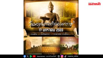 ม.รามคำแหง จัดงานวันพ่อขุนรามฯ 17 มค. 2569