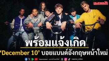 ‘December 10’ บอยแบนด์อังกฤษหน้าใหม่ ส่งคัฟเวอร์ ‘Bye Bye Bye’ สุดละมุน