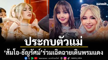 \'ส้มโอ-ธัญรัศม์\'ประกบตัวแม่ร่วมเฉิดฉายเดินพรมแดงในงาน Golden Globe Awards ครั้งที่ 83