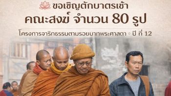 สายบุญห้ามพลาด! คณะจาริกธรรมฯ 80 รูปเคลื่อนทัพสู่\'วัดหลวงพ่อวิชัย\'ปทุมธานี 28 ม.ค.นี้