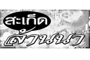 สะเก็ดล้านนา : 14 มกราคม 2568
