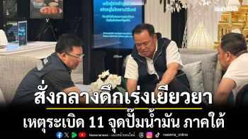 นายกฯสั่งกลางดึก ให้ ศอ.บต.เร่งเยียวยาเหตุระเบิด 11 จุดปั๊มน้ำมัน ภาคใต้โดยด่วน