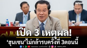 เปิด 3 เหตุผล ฮุนเซน ไม่กล้ารบครั้งที่ 3 ตอนนี้ เหตุต้องรอดูผลเลือกตั้งของไทยเสียก่อน