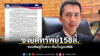 ชงยึดทรัพย์ 158 ล. ชนพัฒฐ์กับพวก พันเว็บ gimi888