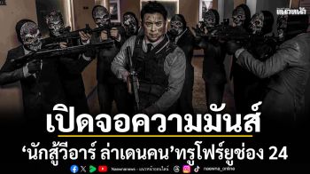 \'ทรูโฟร์ยูช่อง24\'พาผู้ชมทะยานสู่โลกเสมือนเปิดจอความมันส์ \'นักสู้วีอาร์ ล่าเดนคน\'