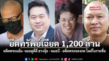 ยึดทรัพย์เฉียด 1200 ล้าน อดีตพระแย้ม หมอดูตี่ลี่ ฮวงจุ้ย  หมอบี อดีตพระอลงกต โผล่ในรายชื่อ