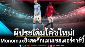 ผีประเดิมโค้ชใหม่!Monomaxยิงสดศึกแมนเชสเตอร์ดาร์บี้
