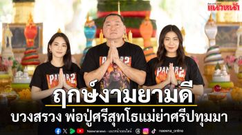 ‘เฌอปราง-ลูกหว้า-ผู้กำกับ’  ร่วมพิธีบวงสรวงขอพรพ่อปู่ศรีสุทโธแม่ย่าศรีปทุมมา จ. อุดรธานี