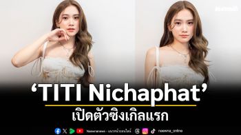 \'TITI Nichaphat\'เปิดตัวซิงเกิลแรกที่ร่วมงานกับ LOVEiS ENTERTAINMENT \'กอดไว้ (Its U)\'