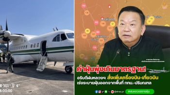 ค่าฝุ่นพุ่งเกินมาตรฐาน! อธิบดีฝนหลวงฯสั่งเพิ่มเครื่องบิน-เที่ยวบิน เร่งระบายฝุ่น ออกจากพื้นที่ กทม.-ปริมณฑล