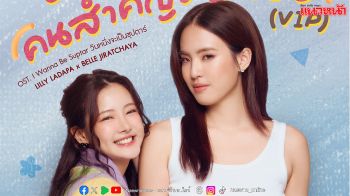 ‘ลิลลี่ x เบลเล่’ หวานรับต้นปี อ้อนแฟนๆ กับเพลง  ‘อยากเป็นคนสำคัญของเธอ (VIP)’
