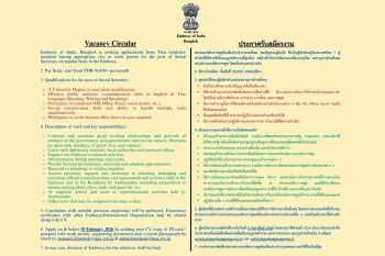 สถานเอกอัครราชทูตอินเดียประจำประเทศไทย ประกาศรับสมัครงาน