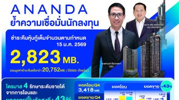 อนันดาฯ ย้ำความเชื่อมั่นต้นปี ชำระคืนหุ้นกู้เต็มจำนวน 2,823 ลบ. ตามกำหนด 15 ม.ค.นี้