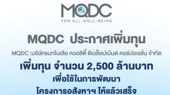 MQDC ประกาศเพิ่มทุน 2,500 ล้าน