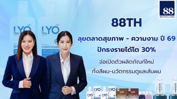 88TH ลุยตลาดสุขภาพ-ความงาม ปี\'69 ปักธงรายได้โต 30% เจาะตลาดจีน - ฮ่องกง เต็มสูบ