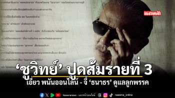 ชูวิทย์ ปูดส้มรายที่ 3 เอี่ยว พนันออนไลน์ จี้ ธนาธร ดูแลลูกพรรค