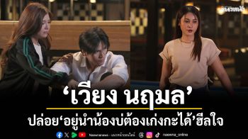 ชีวิตบ่ต้องชนะทุกวัน ‘เวียง นฤมล’  ปล่อย ‘อยู่นำน้องบ่ต้องเก่งกะได้’ ฮีลใจคนกำลังเหนื่อย