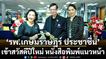 โรงพยาบาลเกษมราษฎร์ ประชาชื่น เข้าสวัสดีปีใหม่ หนังสือพิมพ์แนวหน้า