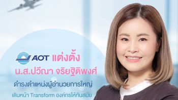 AOT ตั้ง ปวีณา จริยฐิติพงศ์ นั่งผู้อำนวยการใหญ่เต็มตัว