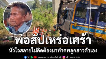 หัวอกพ่อสัปเหร่อ เศร้าไม่คิดต้องทำศพลูกสาวตัวเอง เผยฝันลางบอกเหตุก่อนโศกนาฏกรรม