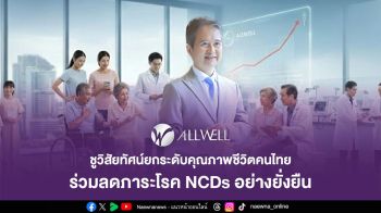 ALLWELL ชูวิสัยทัศน์ยกระดับคุณภาพชีวิตคนไทย ร่วมลดภาระโรค NCDs อย่างยั่งยืน