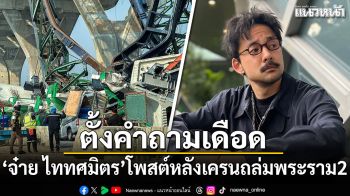 จ๋าย ไททศมิตร ตั้งคำถามเดือด หลังเครนถล่มพระราม 2 หลายครั้ง