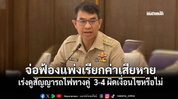 รักษาการผู้ว่าฯ รฟท.เร่งดูสัญญารถไฟทางคู่  3-4 ผิดเงื่อนไขหรือไม่ จ่อฟ้องแพ่งเรียกค่าเสียหาย