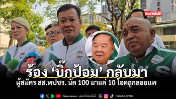 ร้อง บิ๊กป้อม กลับมา ผู้สมัคร สส.พปชร. นัด 100 มาแค่ 10 โอดถูกลอยแพ