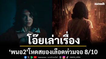 \'พนอ2\' โหดสยอง เลือดท่วมจอ ในระดับ 8/10
