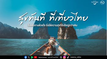 ททท. ชวนออกเดินทางค้นหาความสุขในเมืองไทย   ตอกย้ำยุทธศาสตร์ Value Over Volume