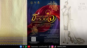 ร้อยดวงใจ ถักทอสายใย แห่งความหวัง ในงาน ‘ธรรมศาสตร์รวมใจรักษ์ผ้าไทยคู่แผ่นดิน’