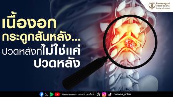 เนื้องอกกระดูกสันหลัง กับอาการปวดหลัง แค่ไม่ใช่ปวดหลัง