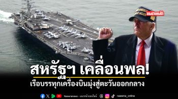 สหรัฐ เคลื่อนพล เรือบรรทุกเครื่องบินมุ่งสู่ตะวันออกกลาง