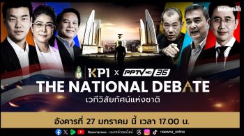 \'พีพีทีวี ช่อง36\'เปิดศึกดีเบต \'THE NATIONAL DEBATE\'
